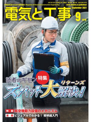 cover image of 電気と工事2021年9月号